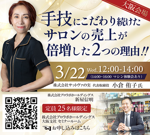 【大阪開催】手技にこだわり続けたサロンの売上が倍増した2つの理由
