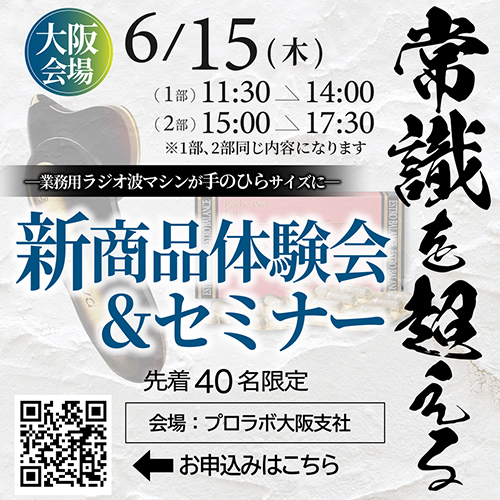 ♦大阪♦ついに登場！ 業務用ラジオ波マシンが手のひらサイズに Milla Diva体験会＆新商品セミナー