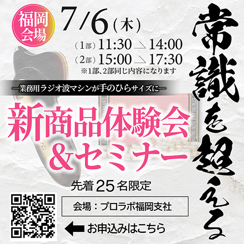 ♦福岡♦ついに登場！ 業務用ラジオ波マシンが手のひらサイズに Milla Diva体験会＆新商品セミナー