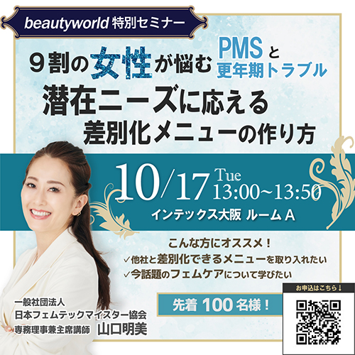【ビューティーワールド大阪】9割の女性が悩むPMSと更年期トラブル　 潜在ニーズに応える差別化メニューの作り方