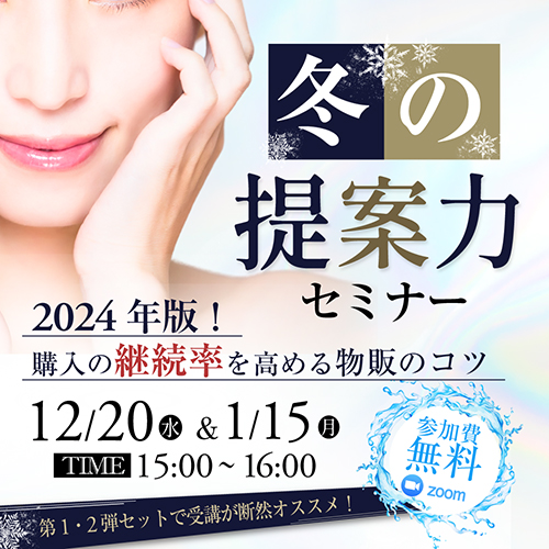 冬の提案力セミナー