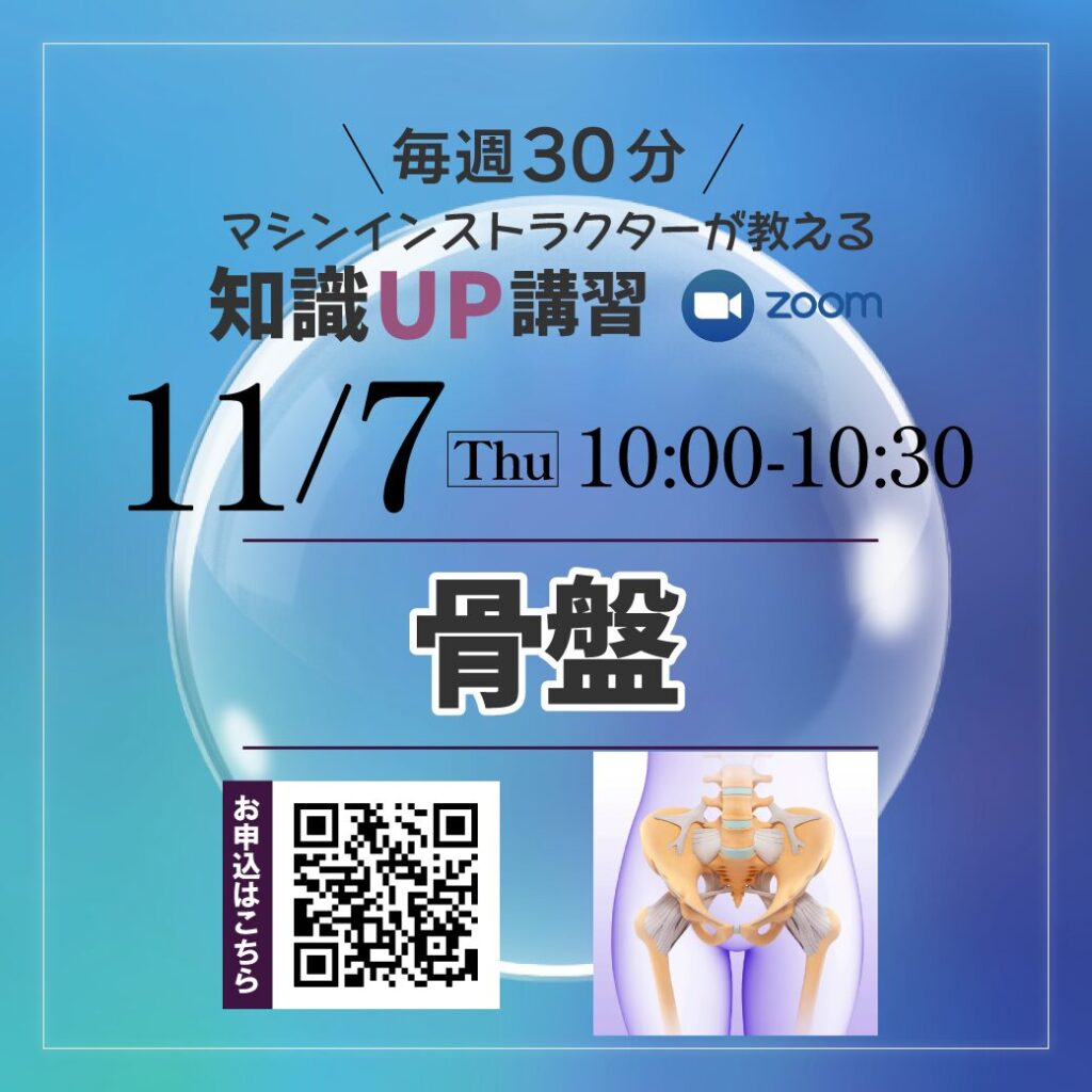 ＼毎週30分／マシンインストラクターが教える知識UP講習【骨盤ケア】