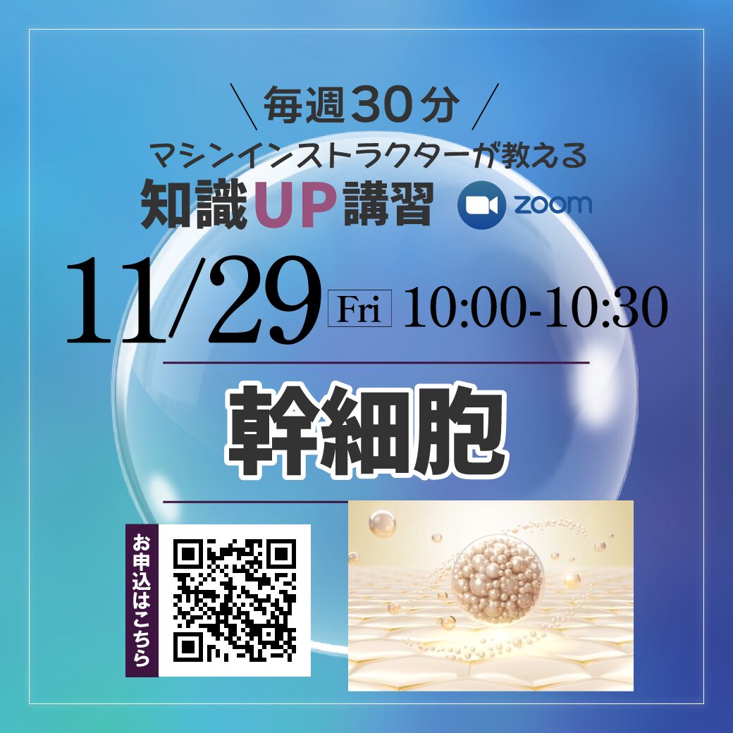 ＼毎週30分／マシンインストラクターが教える知識UP講習【幹細胞編】