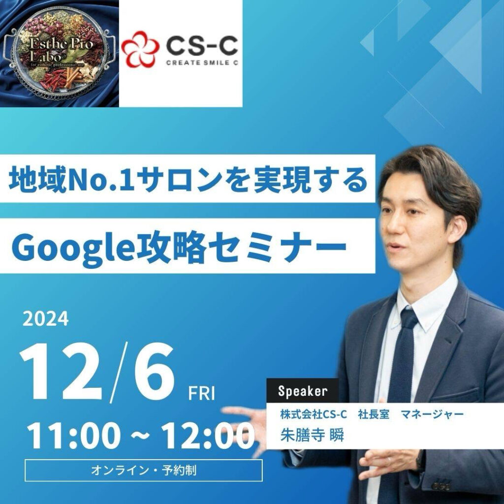 Google攻略セミナー