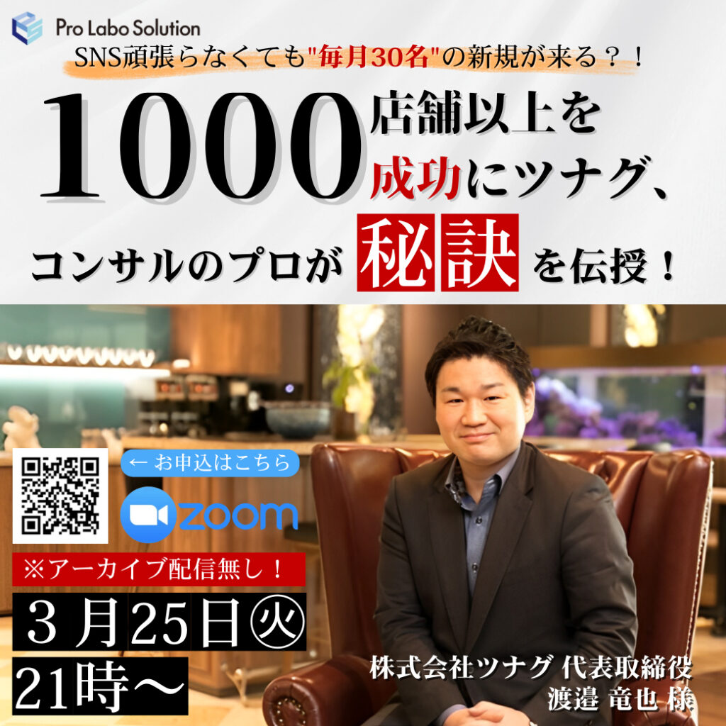 SNSを頑張らなくても毎月30名の新規が来る⁈1000店舗以上を成功にツナグ、コンサルのプロが秘訣を教えます！