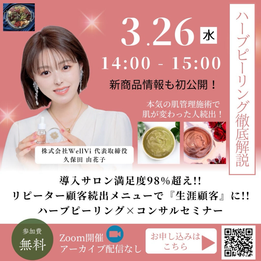 ハーブクリームピーリング徹底解説セミナー