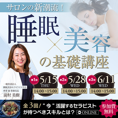 サロンの新潮流！睡眠×美容の基礎講座