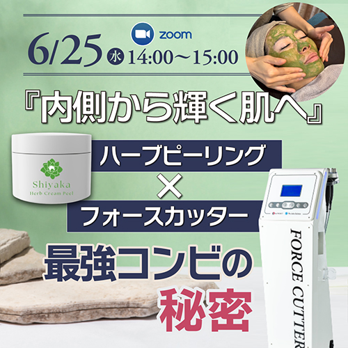 『内側から輝く肌へ』ハーブピーリング×フォースカッター最強コンビの秘密