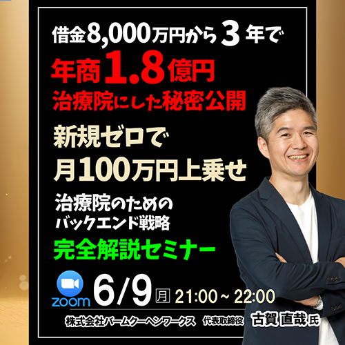 借金8000万から3年で年商1.8億円治療院にした秘密公開 　新規ゼロで月100万円上乗せ　治療院の為のバックエンド戦略完全解説セミナー