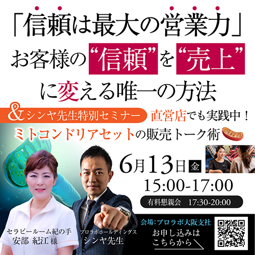 大阪支社開催「信頼は最大の営業力」お客様の“信頼”を“売上”に変える唯一の方法