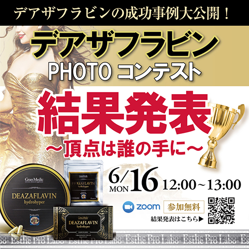 デアザフラビン成功事例大公開！！デアザフラビンPHOTOコンテスト～頂点は誰の手に～