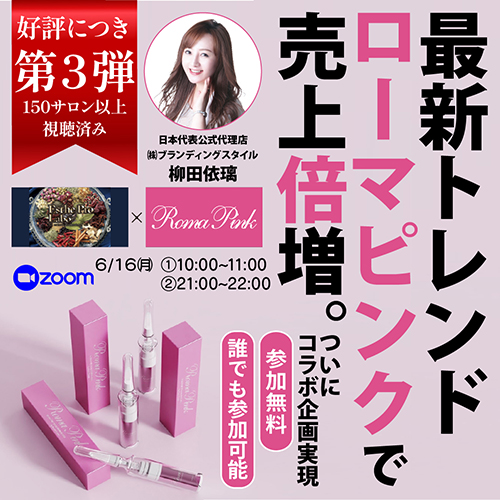 最新トレンド　ローマピンクで売上倍増
