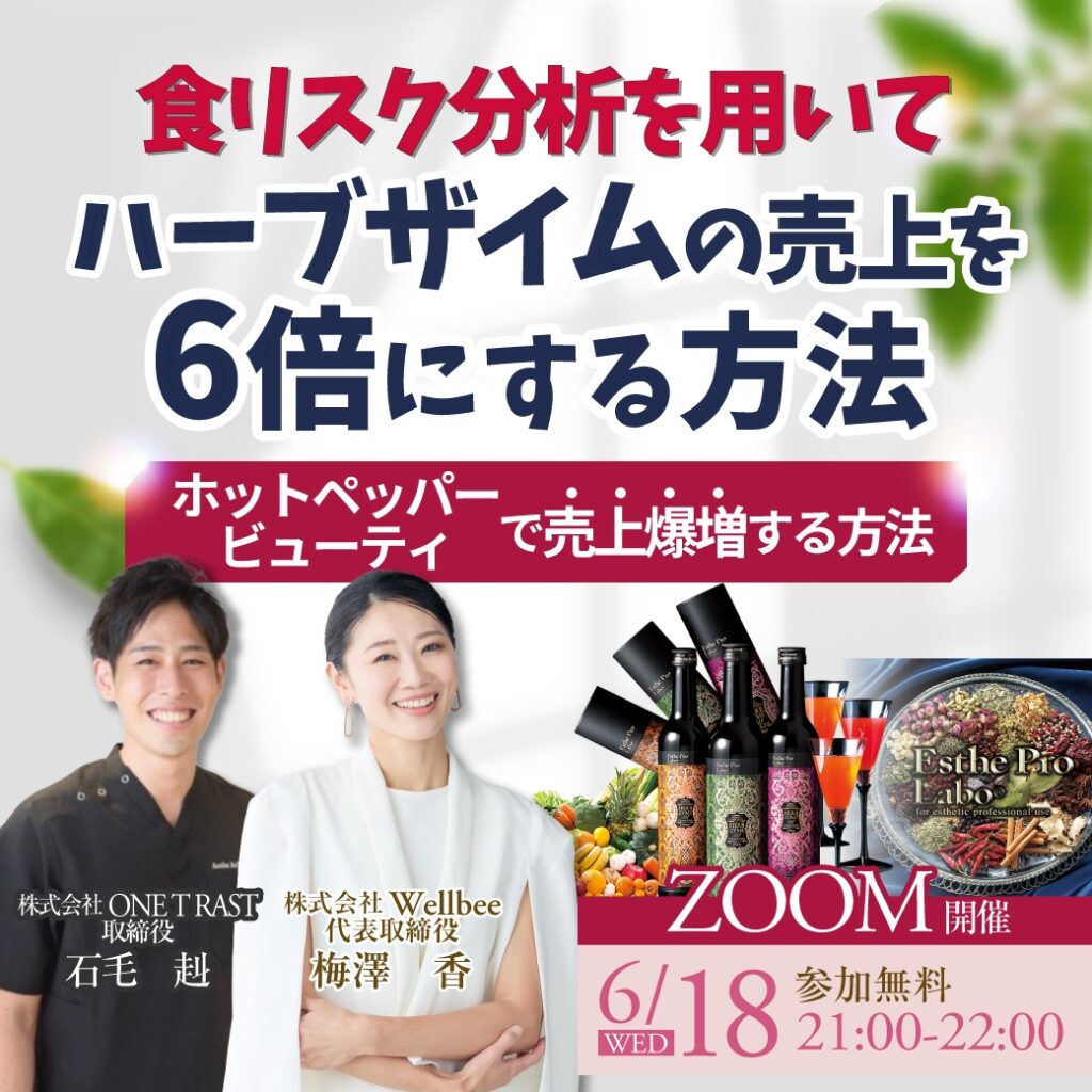 食リスク分析を用いてハーブザイムの売り上げを6倍にする方法