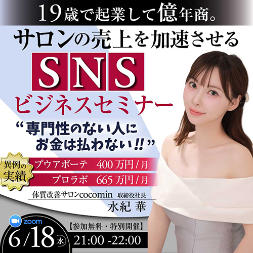19歳で起業して億年商。サロンの売り上げを加速させるSNSビジネスセミナー＂専門性がないところに人はお金を払わない”