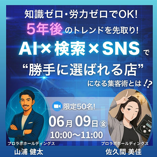 知識ゼロ・労力ゼロでOK！５年後のトレンドを先！　AI×検索×SNSで“勝手に選ばれる店”になる集客術とは！？