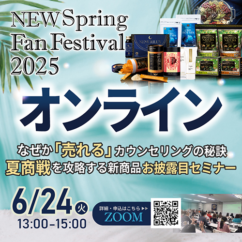 【特別版zoom開催‼】夏商戦を攻略する新商品＆なぜか「売れる」カウンセリングの秘訣セミナー