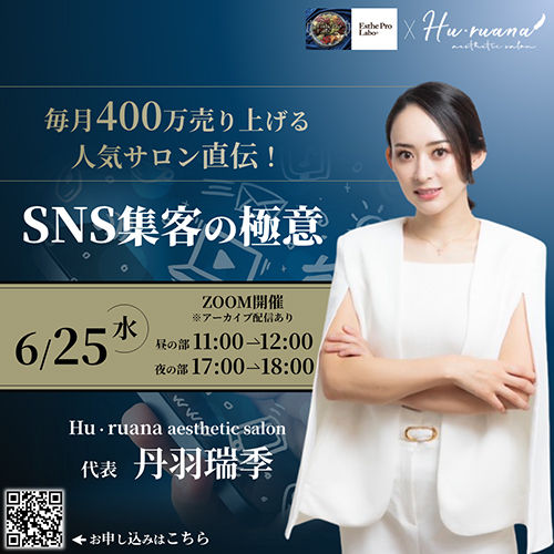 毎月400万円売り上げる人気サロン直伝！SNS集客の極意