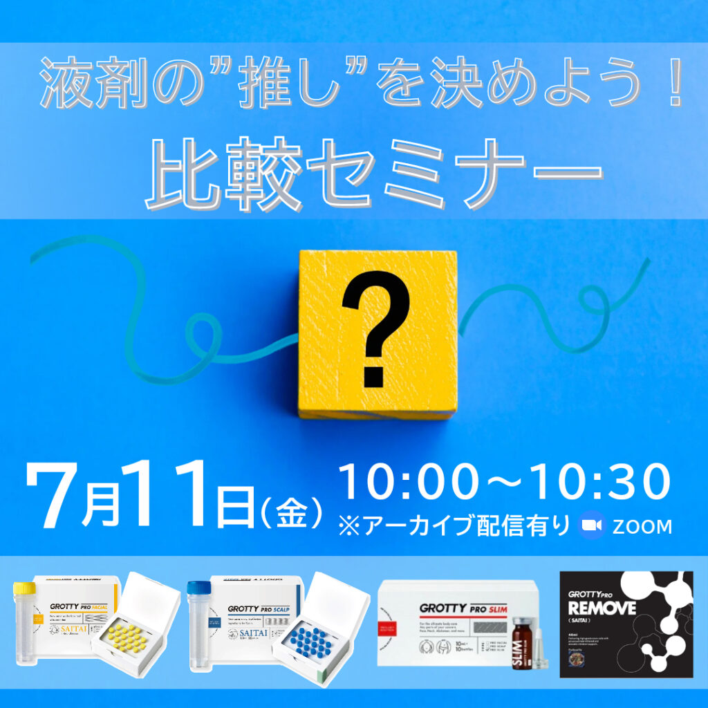 液剤の“推し”を決めよう！比較セミナー