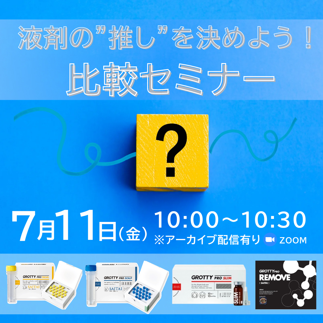 液剤の“推し”を決めよう！比較セミナー