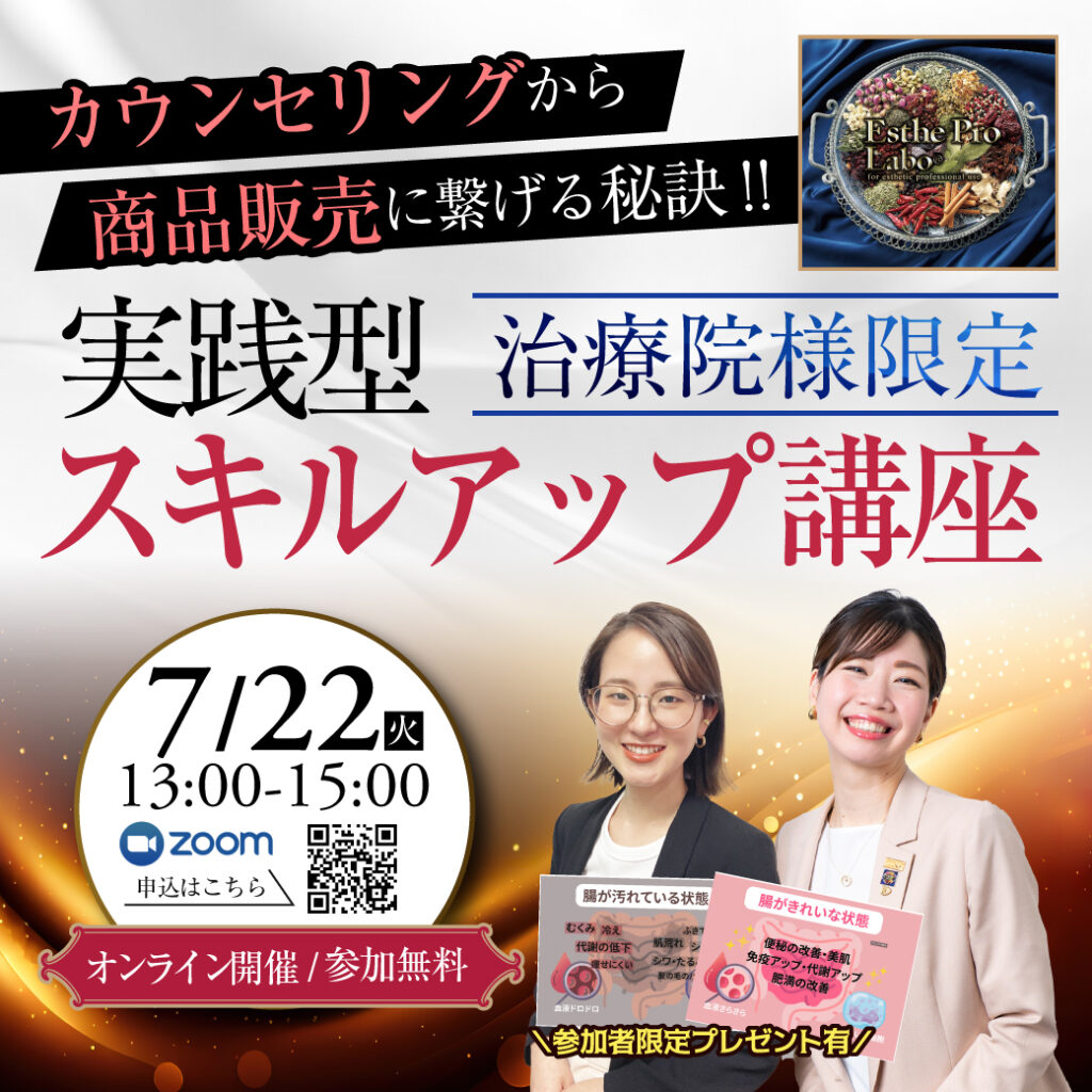 治療院様限定‼カウンセリングから商品提案につなげる秘訣！実践型スキルアップ講座