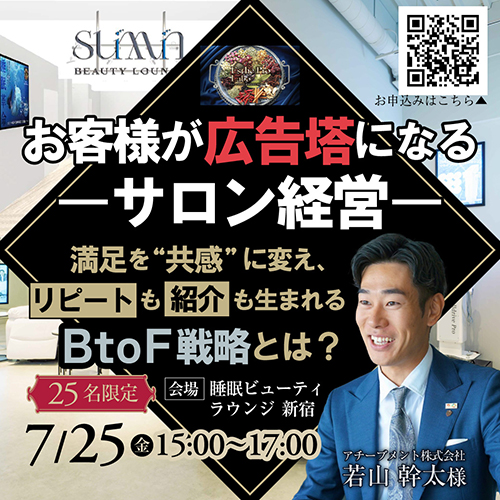 「お客様が広告塔になるサロン経営」 ── 満足を“共感”に変え、リピートも紹介も生まれるBtoF戦略とは？
