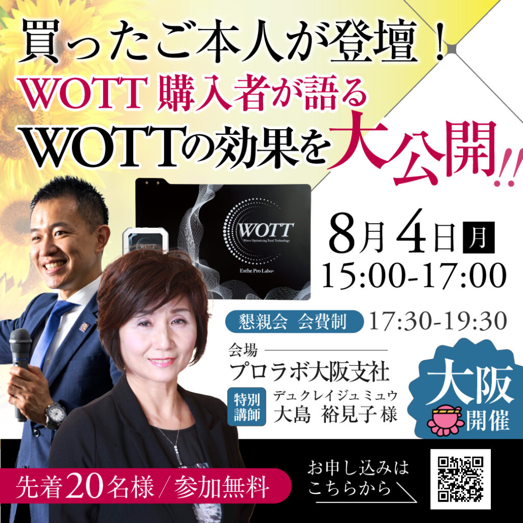 【大阪支社】買ったご本人が登壇！WOTT購入者が語るWOTTの購入後の実態を大公開！