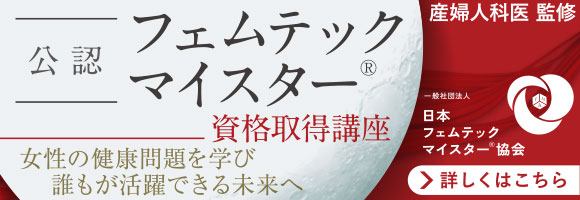 公認フェムテックマイスター