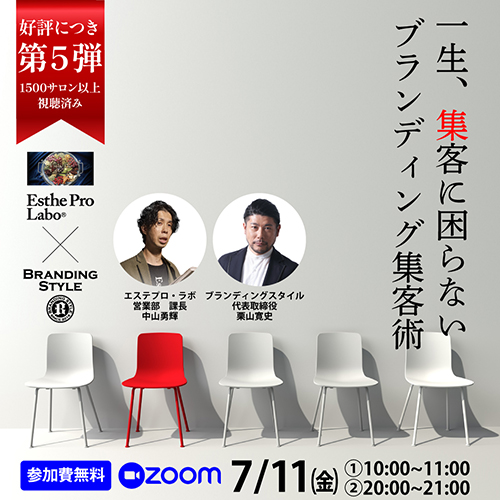 一生、集客に困らないブランディング集客術