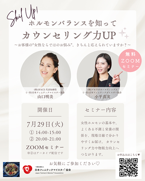 ホルモンバランスを知って「カウンセリング力UP」