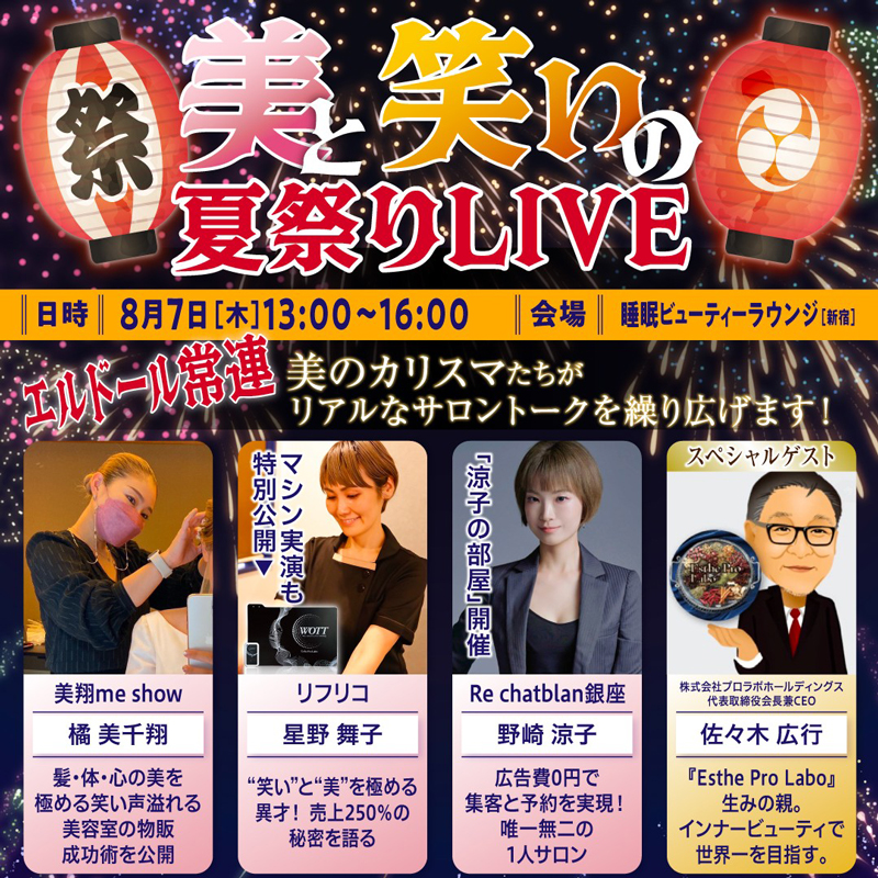 美と笑いの夏祭りLIVE