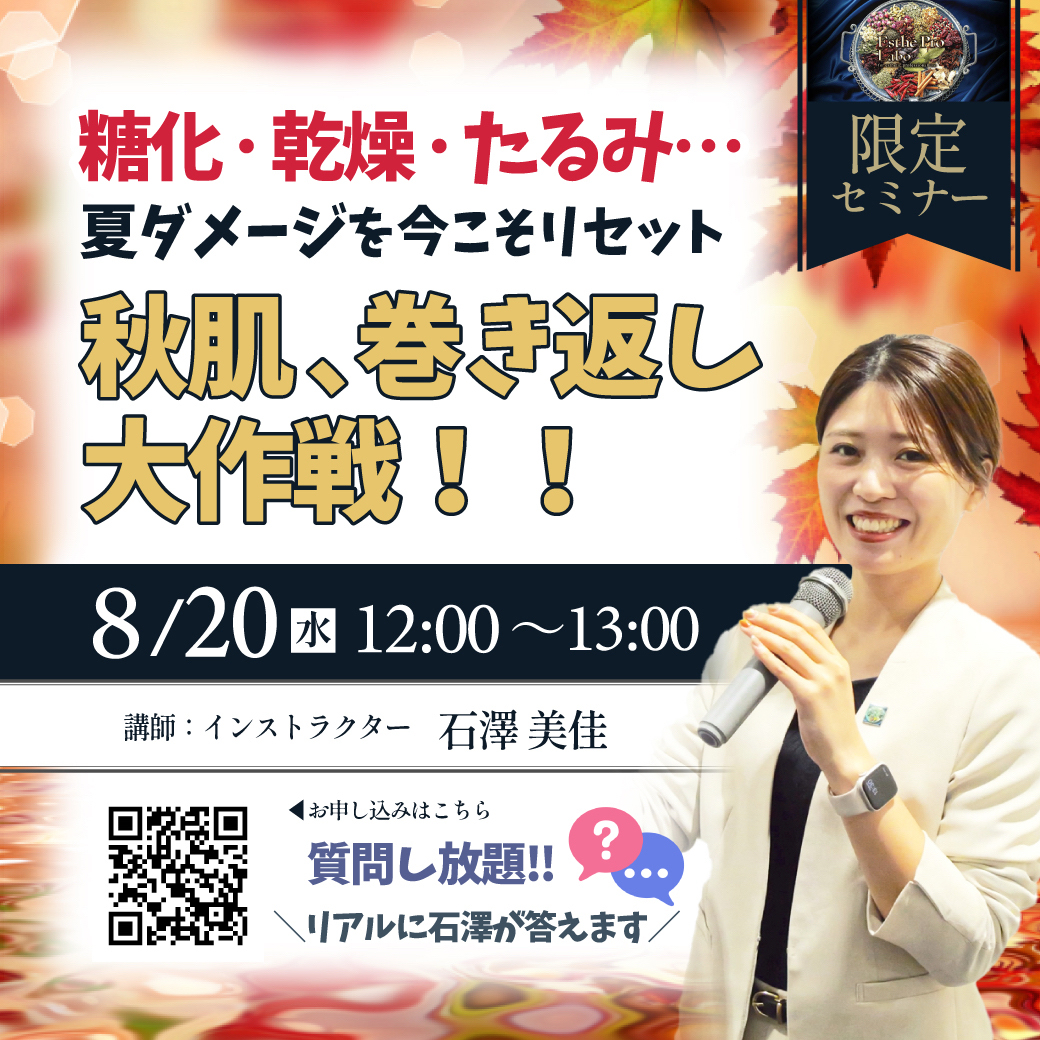 〜糖化・乾燥・たるみ…夏ダメージを今こそリセット〜 『秋肌、巻き返し大作戦！！』