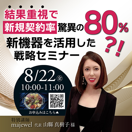 「結果重視でリピート率UP！最新機器を活用した戦略セミナー」
