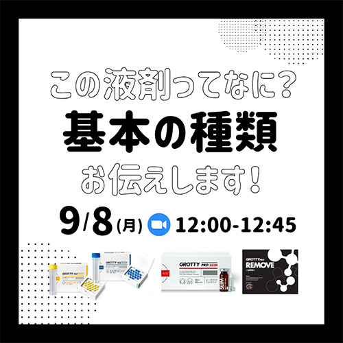 この液剤ってなに？基本の種類お伝えします！