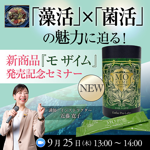 ｢藻活｣×｢菌活｣の魅力に迫る！新商品『モ ザイム』発売記念セミナー