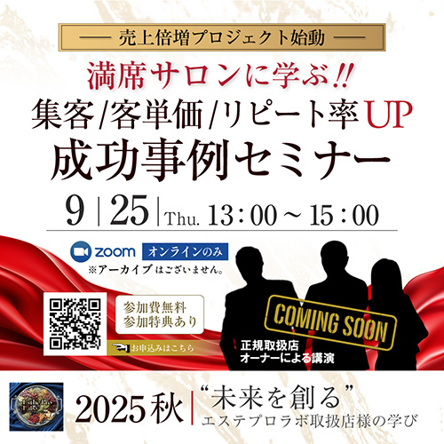 ～売上倍増プロジェクト～満席サロンに学ぶ！！集客／客単価／リピート率アップ！！　成功事例セミナー