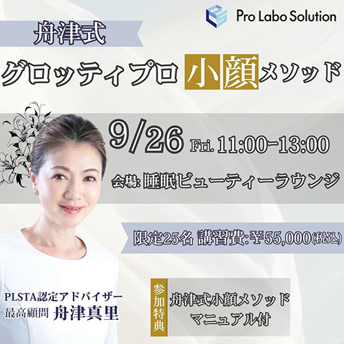 【特別公開講座】舟津式グロッティプロ×小顔メソッド