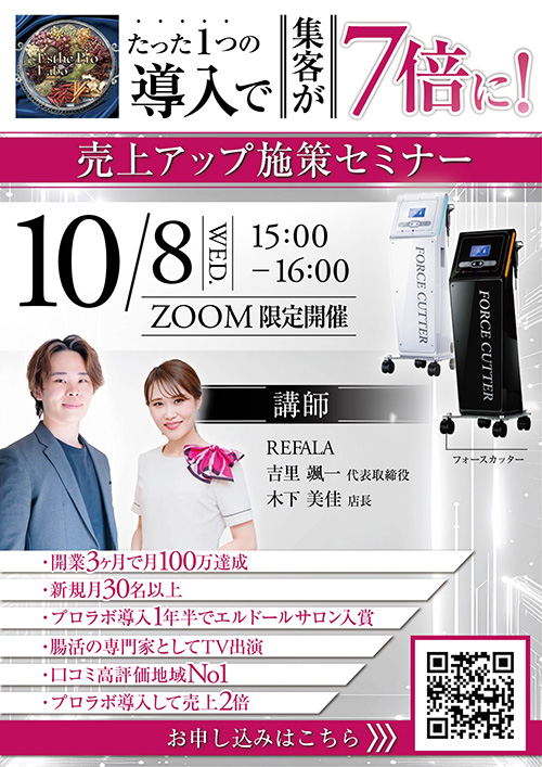 たった1つの導入で集客が7倍に！売上アップ施策セミナー