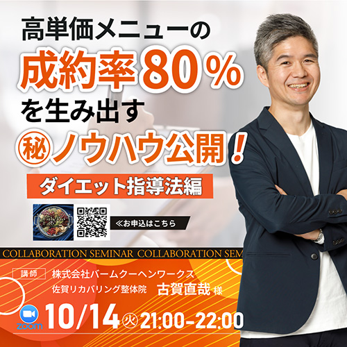 高単価メニューの成約率80%を生み出す㊙ノウハウ公開！〜ダイエット指導法編〜