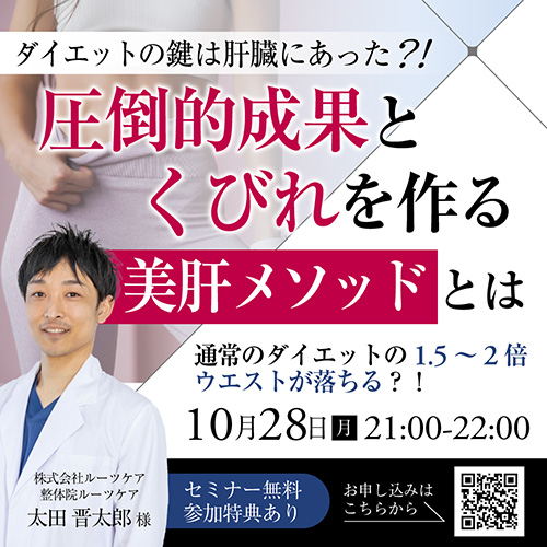 ダイエットの鍵は肝臓にあった ？！　圧倒的成果とくびれを作る「美肝メソッド」とは