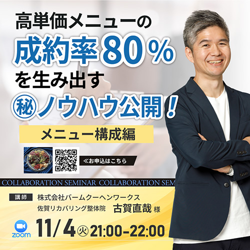 高単価メニューの成約率80%を生み出す㊙ノウハウ公開！〜メニュー構成編〜