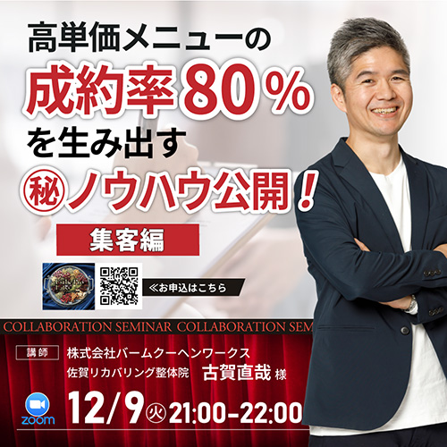 高単価メニューの成約率80%を生み出す㊙ノウハウ公開！〜集客編〜