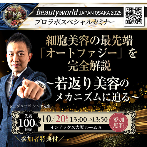 細胞美容の最先端「オートファジー」を完全解説～若返り美容のメカニズムに迫る～