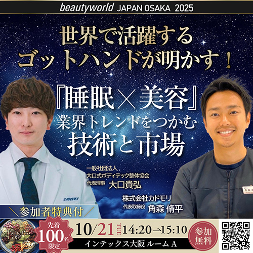 世界で活躍するゴットハンドが明かす！『睡眠×美容』業界トレンドをつかむ技術と市場
