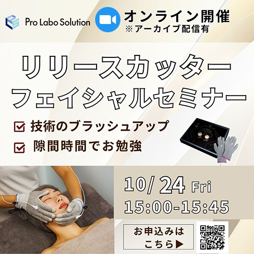 リリースカッターフェイシャルセミナー