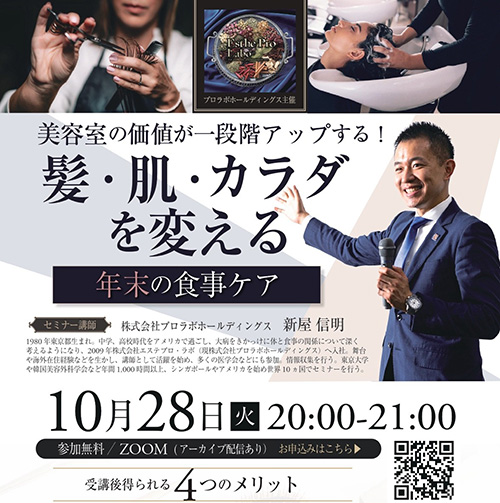 美容室の価値が一段階アップする！髪・肌・カラダを変える　年末の食事ケア