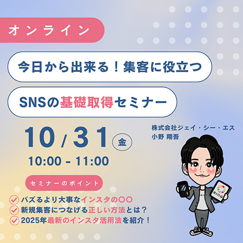 今日からできる！SNS集客の基礎習得