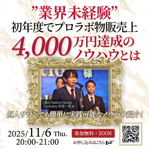 “業界未経験” 店舗初年度でプロラボ物販売上4,000万円達成の秘訣とは。