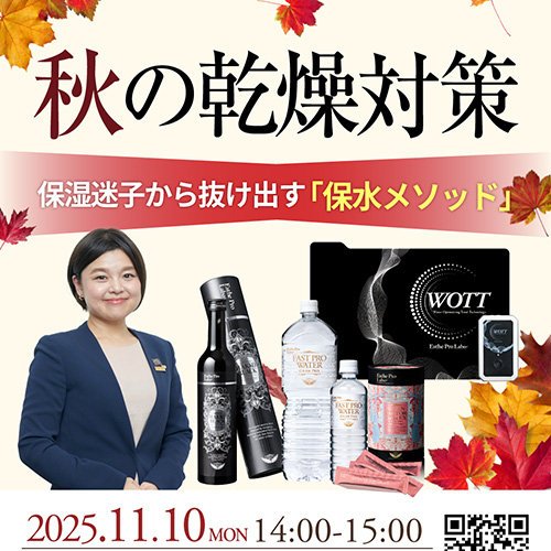 ～秋の乾燥対策～ 保湿迷子から抜け出す「保水メソッド」