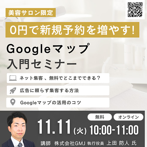 【美容サロン限定】0円で新規予約を増やす！Googleマップ入門セミナー
