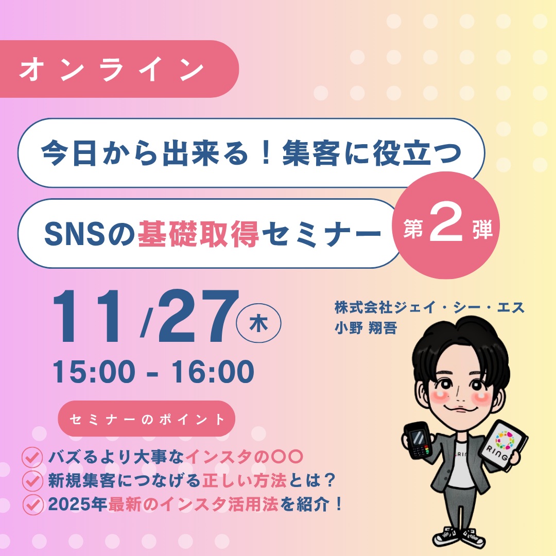 今日からできる！SNS集客の基礎習得【第2弾】